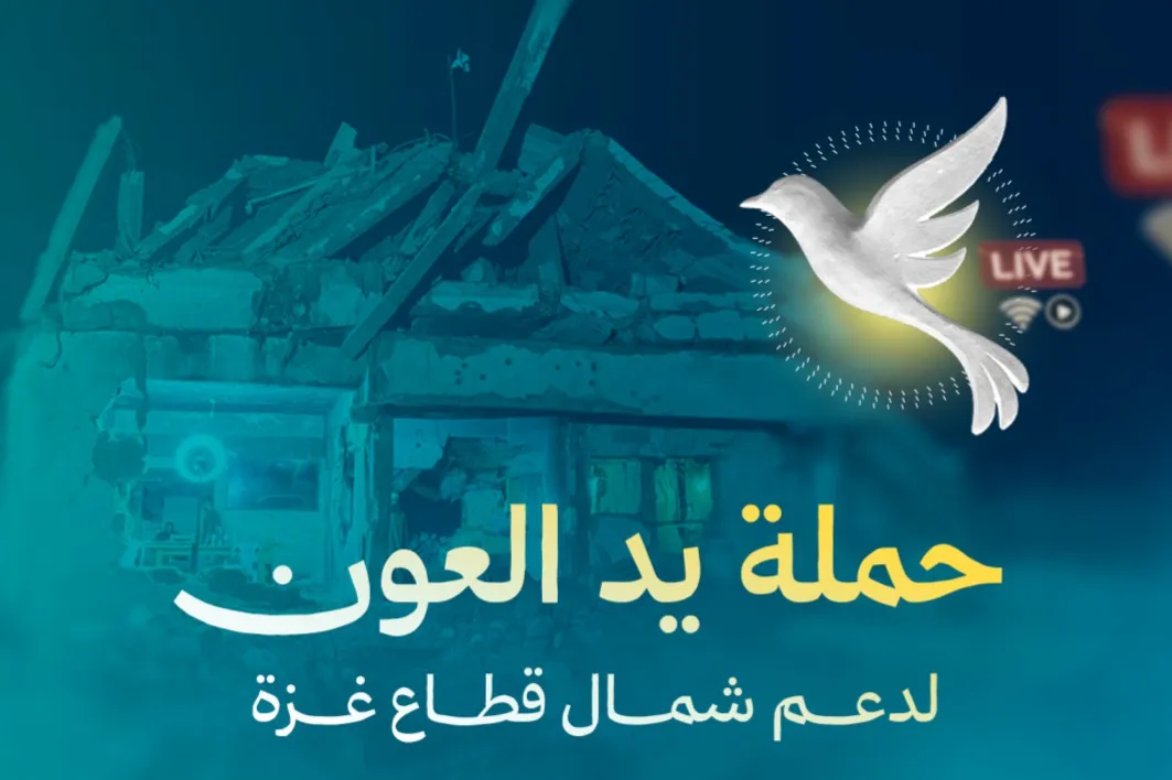 يد العون لاغاثة غزة