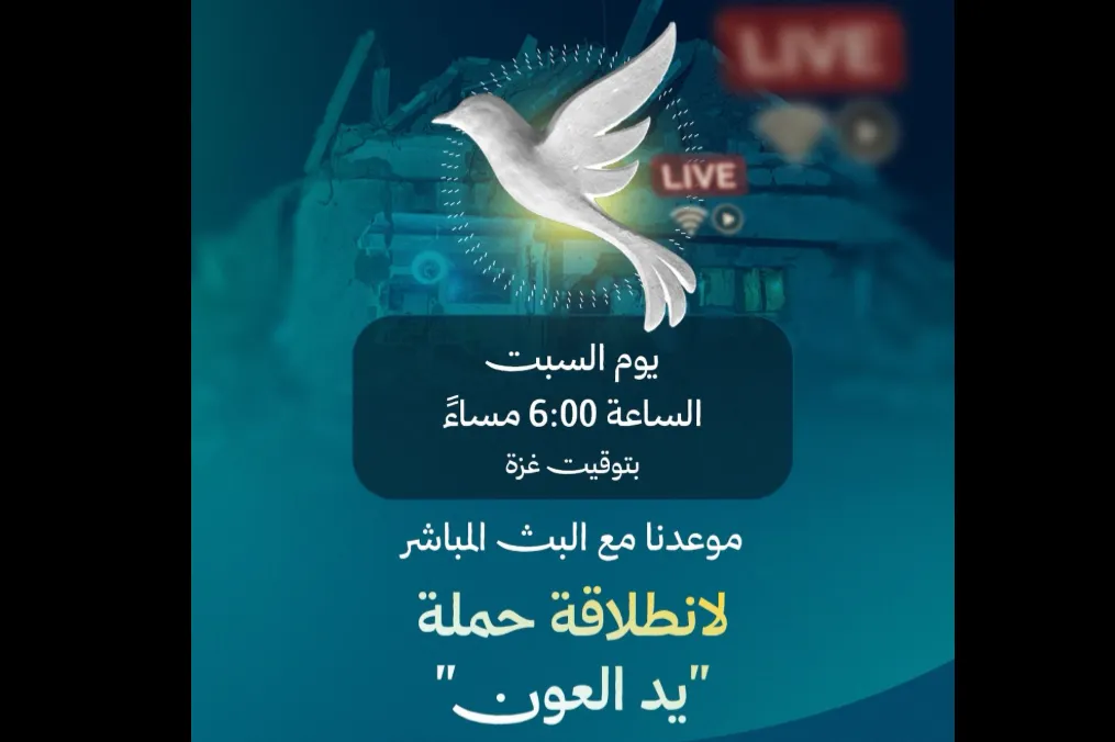 يد العون لاغاثة غزة