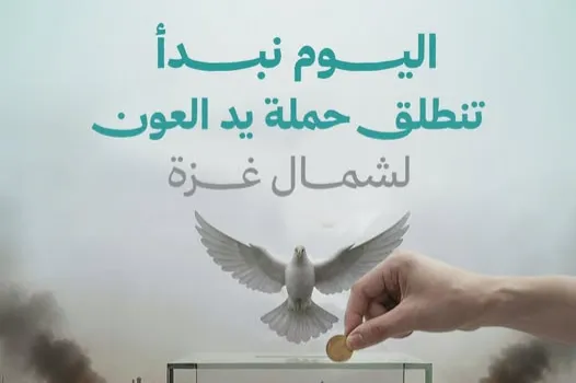 يد العون لاغاثة غزة